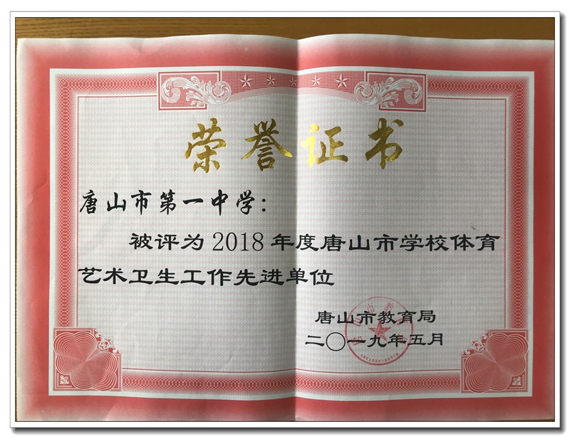 学校体育艺术卫生工作先进单位.jpg