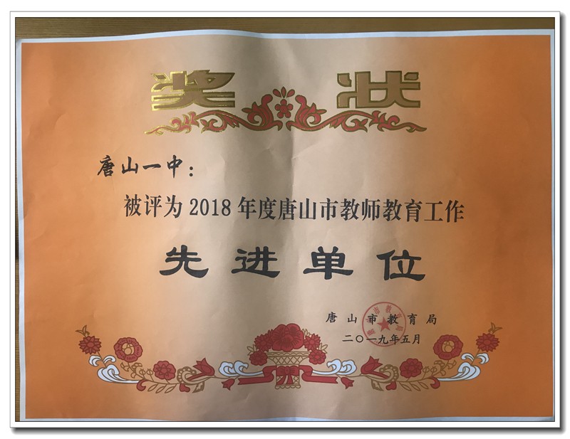 1560131881.jpg 教师教育工作先进单位.jpg