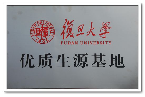 30复旦大学.JPG