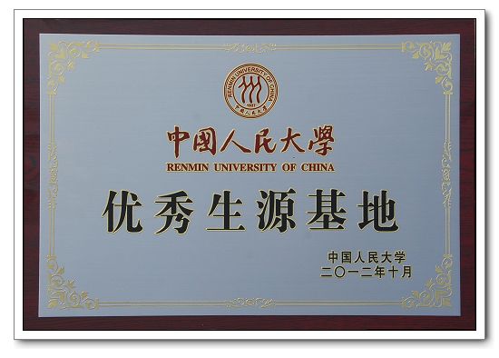 40中国人民大学.JPG