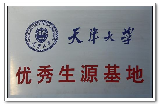80天津大学.JPG
