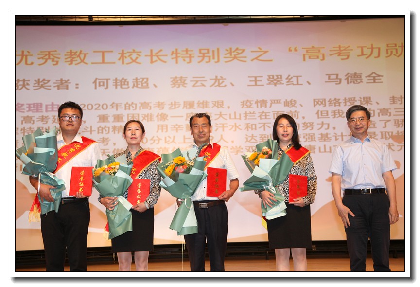 1599781874.jpg 5优秀教工校长特别奖之“高考功勋奖”.JPG